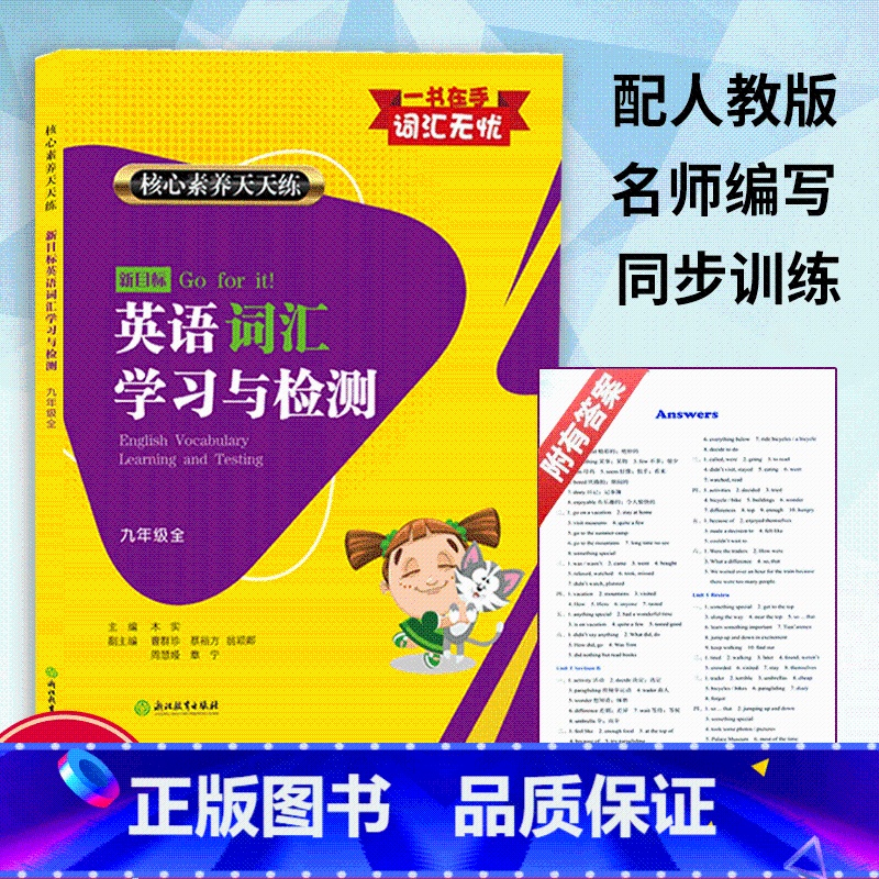 英语 九年级/初中三年级 [正版]新目标英语词汇学习与检测 九年级上下全1册 核心素养天天练 初中考英语知识点语法单词语