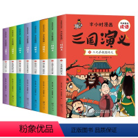 [全套8册]半小时漫画:三国演义 [正版]半小时漫画系列三国演义四大名著小学生版三四五六年级课外阅读书籍中国史四大名著连