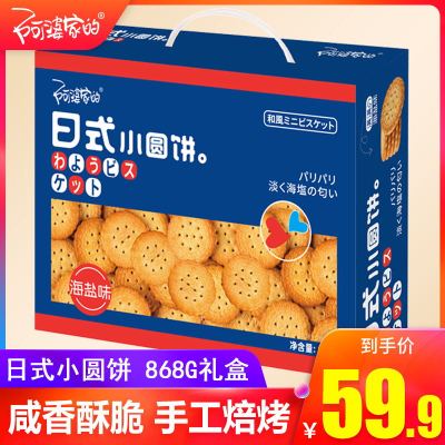 阿婆家的日式小圆饼早餐休闲食品零食小吃海盐味曲奇小饼干868g礼盒