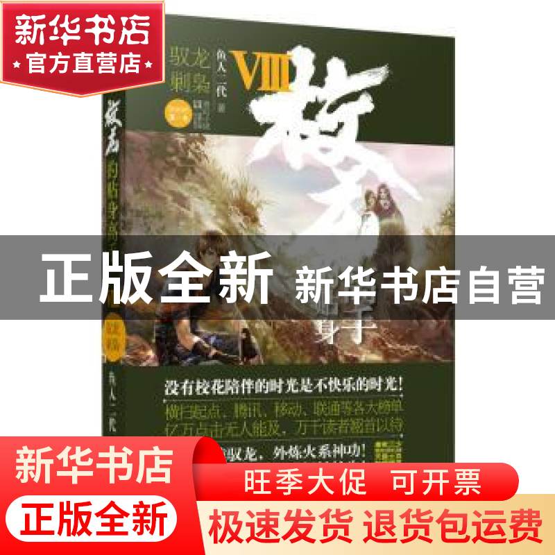 正版 校花的贴身高手:Ⅷ:驭龙剿枭 鱼人二代著 华龄出版社 978751