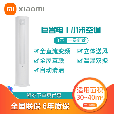 小米3匹变频新一级能效节能省电自清洁智能立式家用圆柱柜机