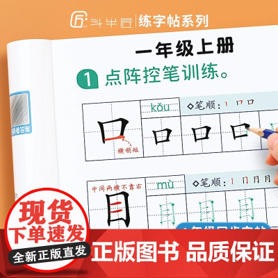 一年级上册练字字帖语文点阵控笔训练练字同步练习册人教版每日一练会写生字练字帖写字表带拼音笔画顺描红本