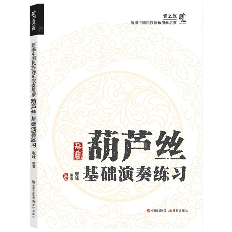 [N]葫芦丝基础演奏练习/新编中国民族器乐演奏启蒙-9787523103890