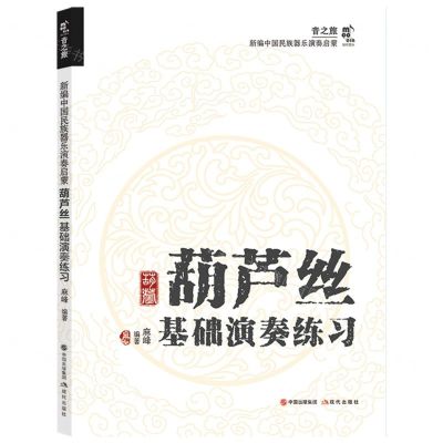 [N]葫芦丝基础演奏练习/新编中国民族器乐演奏启蒙-9787523103890