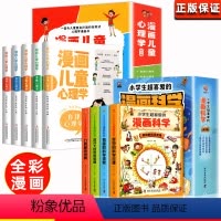 [全9册]漫画科学+漫画心理学 [正版]抖音同款漫画儿童心理学全5册 儿童心理学逆商培养漫画书 幼儿园小中班大班儿童心里