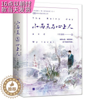 [醉染正版]小雨天与心上人(全 2册) 十里菱歌著 江苏文艺出版社 青春/都市/言情小说 书籍 97875594