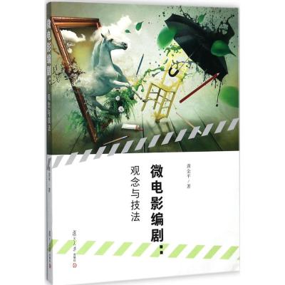 微电影编剧:观念与技法