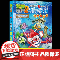 新版植物大战僵尸2科学漫画世界之谜卷爆笑漫画书高科技科普知识小百科你问我答儿童人工智能认知绘本3-6-9岁儿童故事图画书