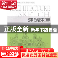 正版 建筑速写 谢宇光主编 中国海洋大学出版社 9787567005488 书