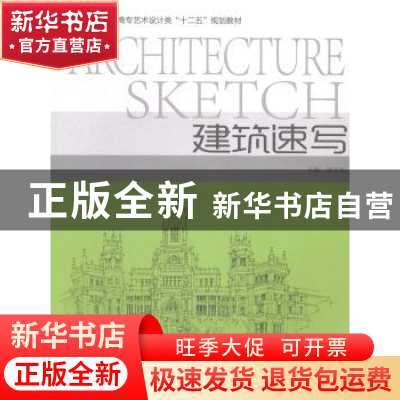 正版 建筑速写 谢宇光主编 中国海洋大学出版社 9787567005488 书