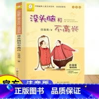没头脑和不高兴 注音版 [正版]没头脑和不高兴 注音版书一年级二年级课外书阅读老师儿童故事书6-7-8-10岁小学生课外