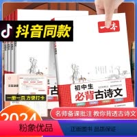 初中必背古诗文[全国通用] 初中通用 [正版]当天发货2024版一本初中必背古诗文全国通用 初中初一二三语文古诗文文言文