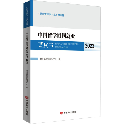 正版新书]中国留学回国就业蓝皮书 2023教育部留学服务中心97875