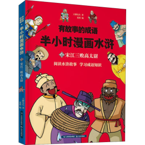 [M]有故事的成语 半小时漫画水浒 宋江三败高太尉-9787558718878