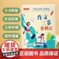 一学就会的作文思维法.作文三步升格法