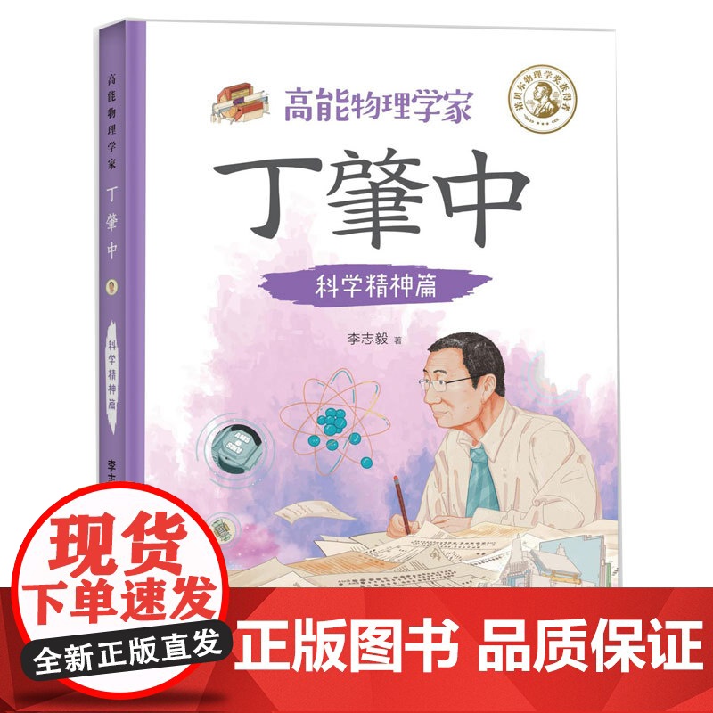高能物理学家丁肇中:科学精神篇(由丁肇中主题科学博物馆提供学术指导,中国科学院院士,附赠全书音频故事)