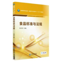 正版新书]食品标准与法规/杨兆艳/全国高职高专食品类.保健品开
