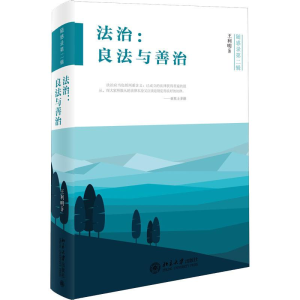 醉染图书法治:良法与善治9787301258040
