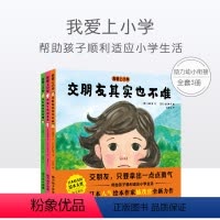 [正版]我爱上小学3册套装 交朋友其实也不难+吵架了也没关系+旧东西也要珍惜 一年级阅读课外书 儿童绘本小学生读物