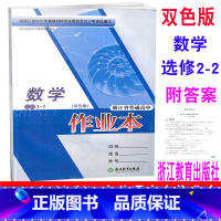 [正版] 2020新版 浙江省普通高中作业本 数学 选修2-2 双色版 数学选修二一二 浙江教育出版社 单元同步检测卷