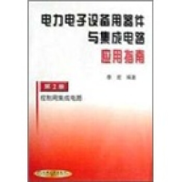 正版新书]电力电子设备用器件与集成电路应用指南(2)(精)李宏978