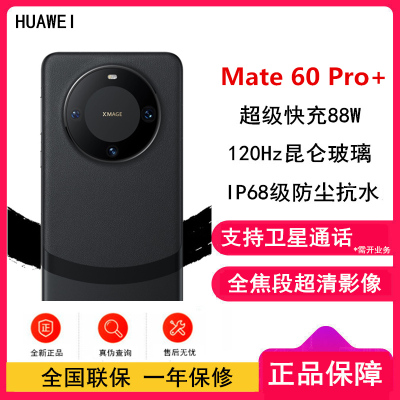 [有货]华为Mate60 Pro+ 16GB+512GB 砚黑 88W快充 全焦段超清影像 鸿蒙OS 120Hz昆仑玻璃屏 支持卫星通话 全网通手机