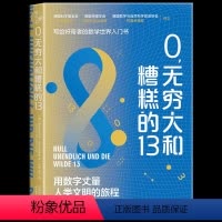 [正版] 0,无穷大和糟糕的13 写给好奇者的数学世界入门书用数字丈量人类文明的旅程 趣味数学科普书新奇有趣的数学世界
