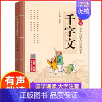 千字文 [正版]国学诵中华传统文化经典读物大字注音版一二年级小学生课外阅读书籍弟子规三字经千字文增广贤文笠翁对韵声律启蒙