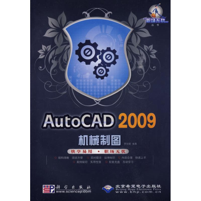 醉染图书AUTOCAD 2009机械制图9787030259035