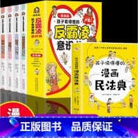 [全5册]漫画民法典+反霸凌意识书 [正版]漫画民法典入门 2023年全新小学生三年级四五六年级法律启蒙漫画版书籍儿童心