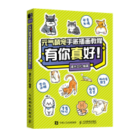 正版新书]元气萌宠手账插画教程 有你真好(绘客出品)灌木文化