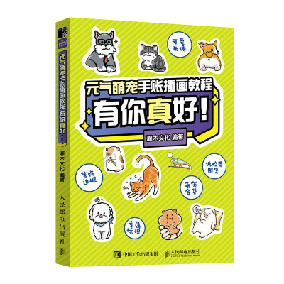 正版新书]元气萌宠手账插画教程 有你真好(绘客出品)灌木文化