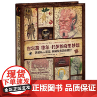 吉尔莫德尔托罗的奇思妙想 墨西哥吉尔莫德尔托罗金城出版社