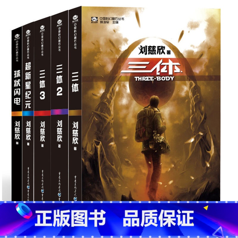 [正版]中国科幻基石丛书:三体全集+超新星纪元+球状闪电(套装共5册)中国科幻大师巨作科幻雨果奖刘慈欣科幻小说作品集科