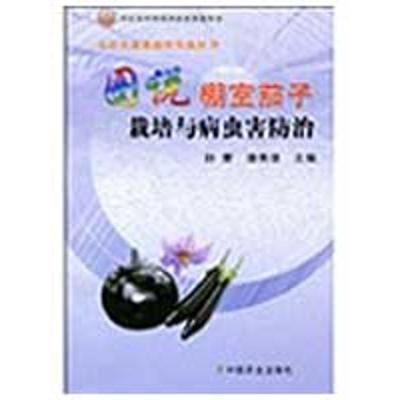 正版新书]图说棚室茄子栽培与病虫害防治孙茜潘秀清978710913856