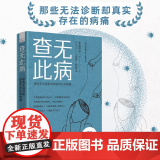 查无此病：那些无法诊断却真实存在的病痛 揭示发展障碍的边界地带-8类处于“灰色地带”的人