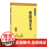 曾国藩家书中华经典藏书升级版 檀作文译注 正版书籍 正版中华经典藏书升级版 全文译注 文白对照 国学经典 名家