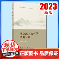 2023新书 马克思主义哲学经典导读 汪信砚主编 人民出版社