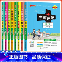 8科]语数英物政史地生 八年级/初中二年级 [正版]2024新版初中学霸速记八年级语文数学英语物理生物地理历史道德与法治