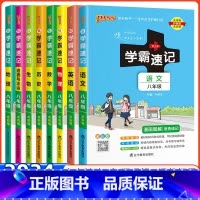8科]语数英物政史地生 八年级/初中二年级 [正版]2024新版初中学霸速记八年级语文数学英语物理生物地理历史道德与法治