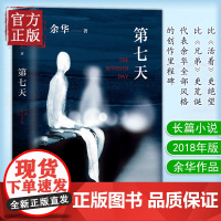 第七天 精装 余华 继许三观卖血记比活着兄弟荒诞后中国现当代小说长篇社会现实现当代文学散文书籍排行榜书籍