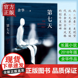 第七天 精装 余华 继许三观卖血记比活着兄弟荒诞后中国现当代小说长篇社会现实现当代文学散文书籍排行榜书籍