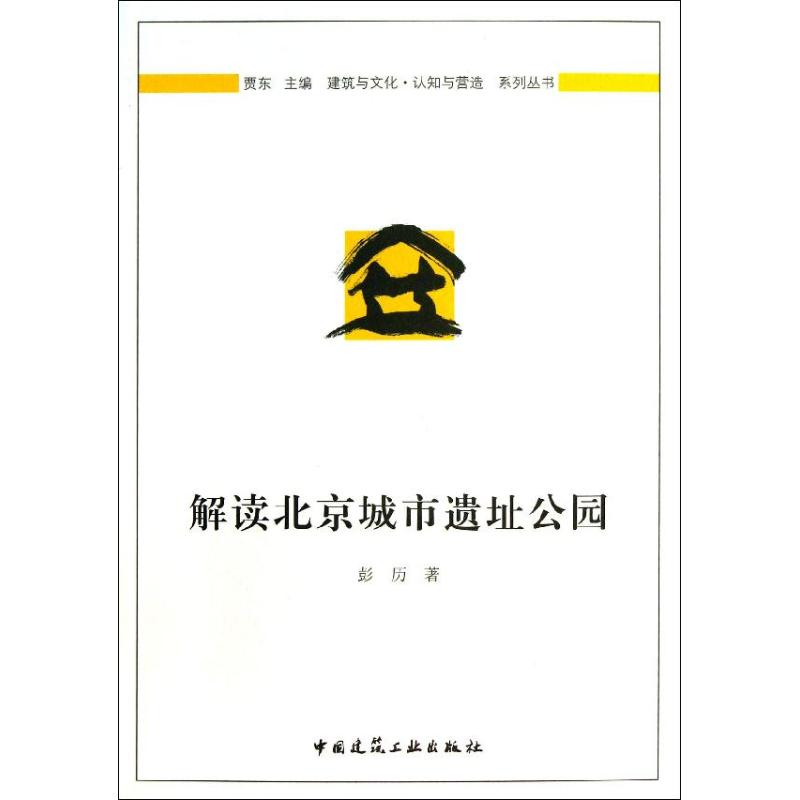 醉染图书解读北京城市遗址公园9787112153787