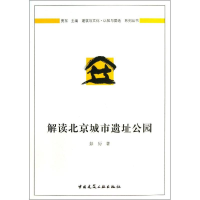 醉染图书解读北京城市遗址公园9787112153787