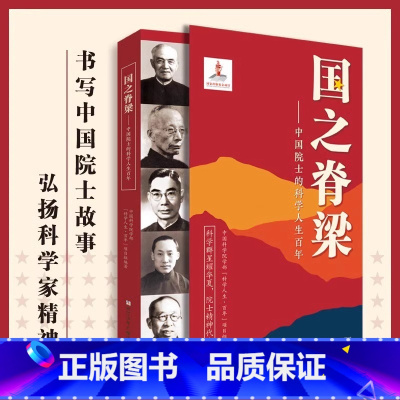 [正版]书店国之脊梁-中国院士的科学人生百年钱学森华罗庚李四光钱三强茅以升程开甲各学科40位中国院士故事传记文学