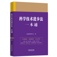 [M]科学技术进步法一本通 第9版 法规应用研究中心 编 -9787521630909
