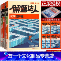 5本]化学 (选择+实验+反应+工艺+有机合成) 全国卷 [友一个正版]2022新版化学全套5本选择题实验综合题工艺流程