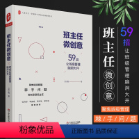 [正版]班主任微创意 59招让班级管理脑洞大开大夏书系 全国中小学班主任培训用书 学校管理 教师教育理论 华东师范社