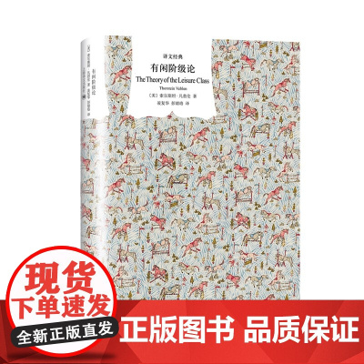 有闲阶级论 索尔斯坦·凡勃仑 译文经典精装系列 制度经济学鼻祖凡勃伦的代表作 上海译文出版社 正版书籍