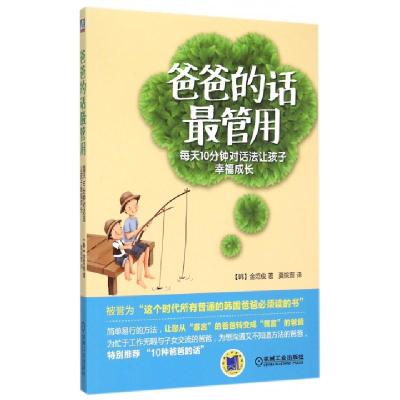 正版新书]爸爸的话最管用(每天10分钟对话法让孩子幸福成长)(韩)